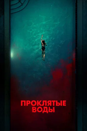 Постер: Проклятые воды