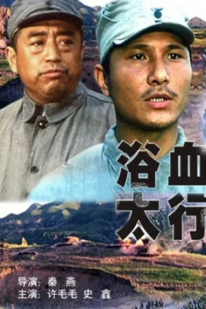 Постер: 浴血太行
