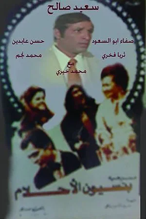 Постер: مسرحية بنسيون الاحلام