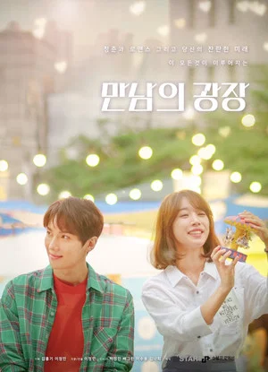Постер: 만남의 광장