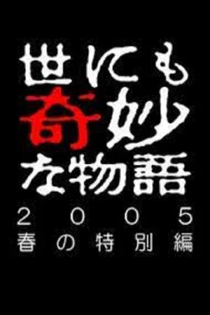 Постер: Tales of the Bizarre: 2005 Spring Special