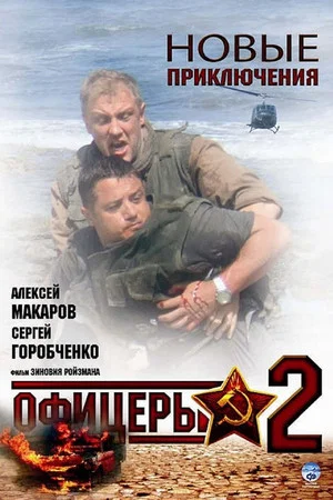 Постер: Офицеры 2: 1 сезон