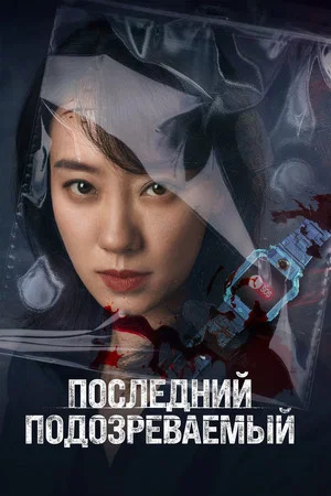 Постер: Последний подозреваемый