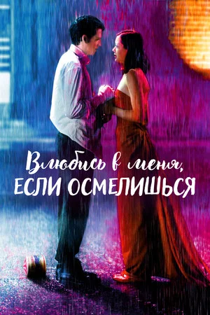 Постер: Влюбись в меня, если осмелишься