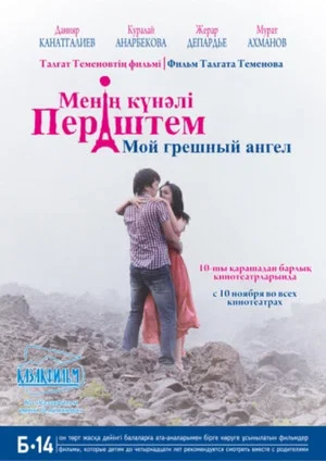 Постер: Мой грешный ангел