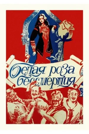 Постер: Белая роза бессмертия