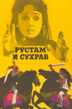 Постер: Рустам и Сухраб
