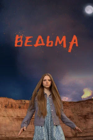Постер: Ведьма