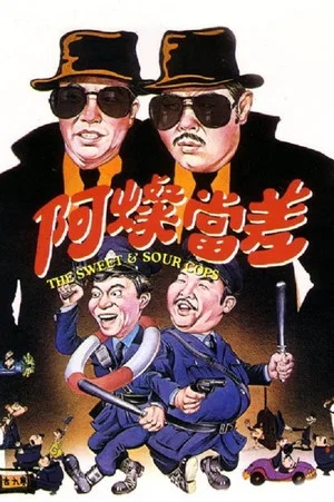 Постер: The Sweet and Sour Cops