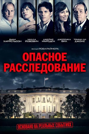 Постер: Опасное расследование