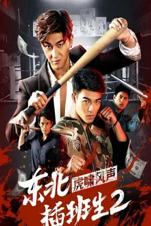 Постер: Northeast Transfer Student 2