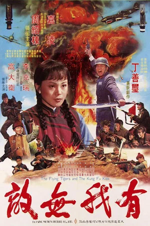 Постер: Seven Magnificent Kung Fu Kids