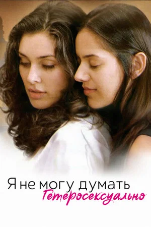Постер: Я не могу думать гетеросексуально