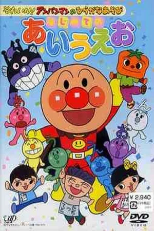 Постер: Go! Anpanman and hiragana play: First time with a i u e o