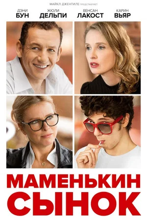 Постер: Маменькин сынок