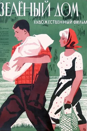 Постер: Зелёный дом