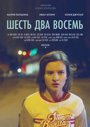 Постер: Шесть Два Восемь