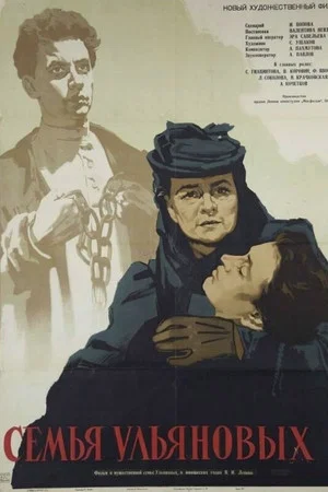 Постер: Семья Ульяновых