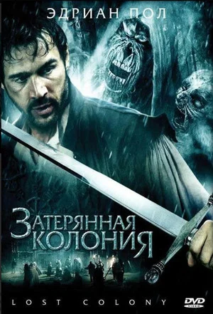 Постер: Затерянная колония