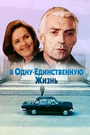 Постер: В одну единственную жизнь