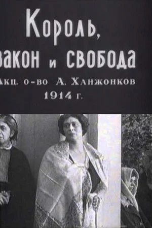 Постер: Король, закон и свобода