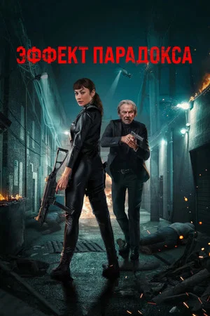 Постер: Эффект парадокса