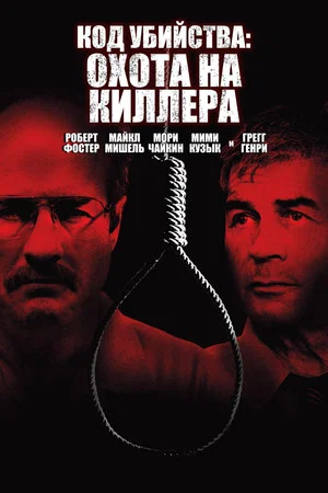 Постер: Код Убийства: Охота На Киллера