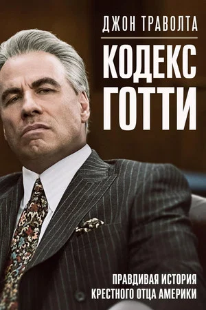 Постер: Кодекс Готти