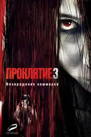 Постер: Проклятие 3