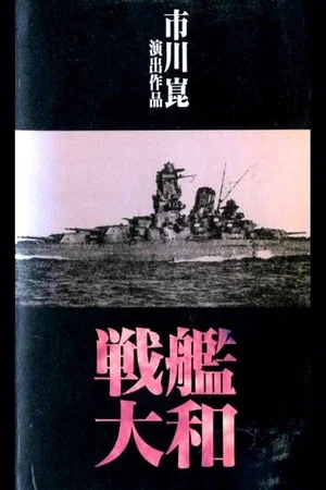 Постер: 戦艦大和