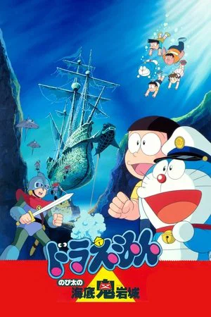 Постер: Doraemon: Nobita and the Castle of the Undersea Devil