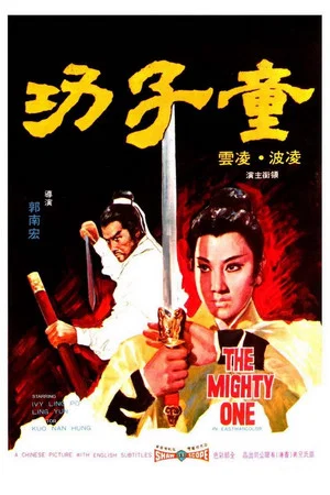 Постер: The Mighty One