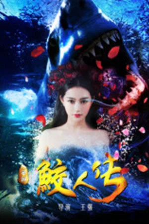 Постер: Journey to the West: The Legend of the Mermaid