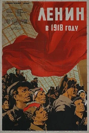 Постер: Ленин в 1918 году