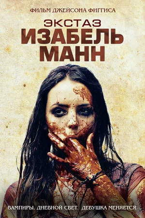Постер: Экстаз Изабель Манн
