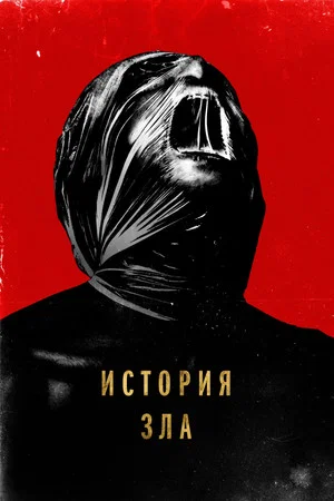 Постер: История зла