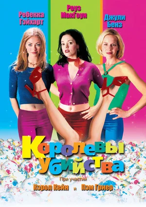 Постер: Королевы убийства