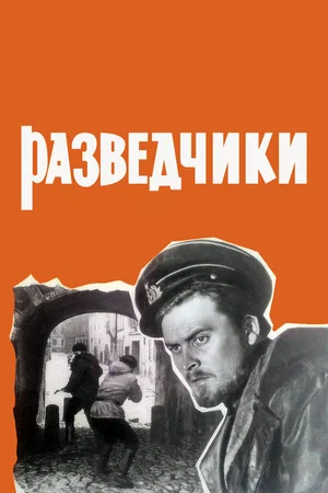 Постер: Разведчики