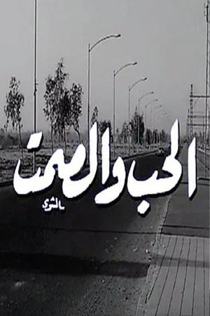Постер: Al Hob Wa Al Samt