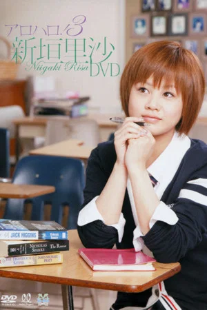 Постер: Niigaki Risa ~Alo-Hello! 3~