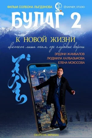 Постер: Булаг 2. К новой жизни