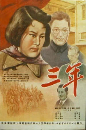 Постер: 三年