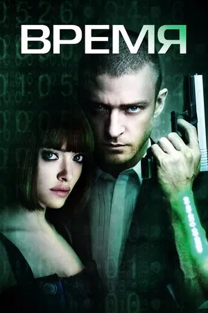 Постер: Время