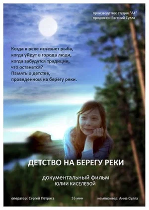 Постер: Детство на берегу реки