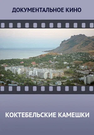 Постер: Коктебельские камешки