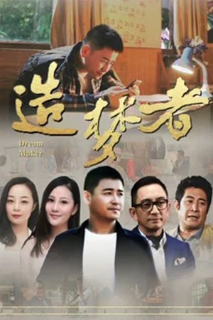 Постер: 造梦者