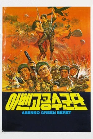 Постер: Abenko Green Beret