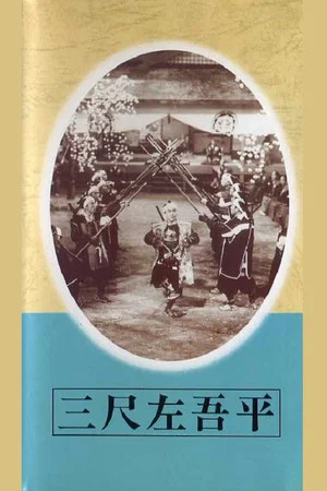Постер: Sagohei the Three-footer