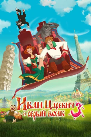 Постер: Иван Царевич и Серый Волк 3