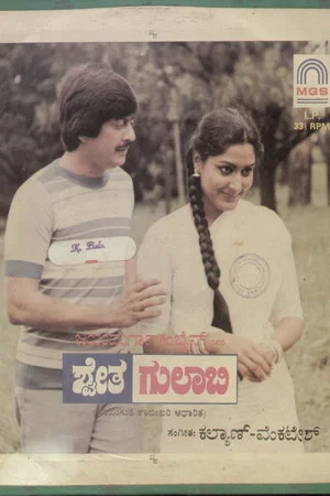 Постер: Shwetha Gulabi